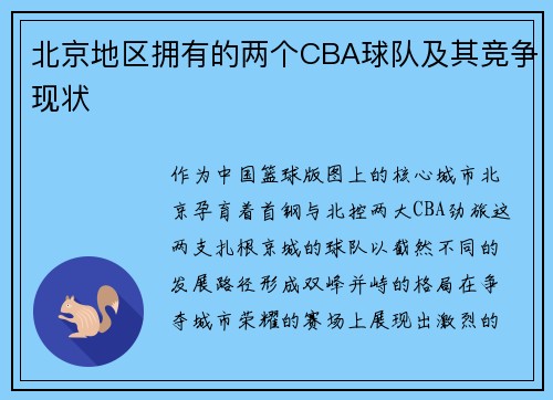 北京地区拥有的两个CBA球队及其竞争现状