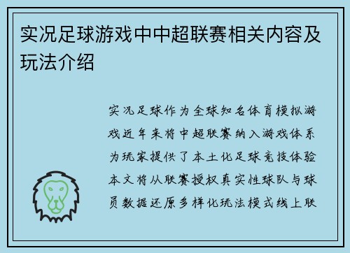 实况足球游戏中中超联赛相关内容及玩法介绍