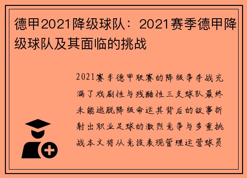 德甲2021降级球队：2021赛季德甲降级球队及其面临的挑战