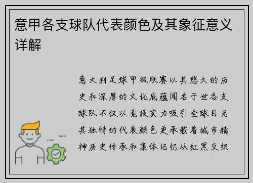 意甲各支球队代表颜色及其象征意义详解