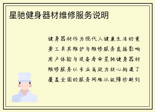 星驰健身器材维修服务说明