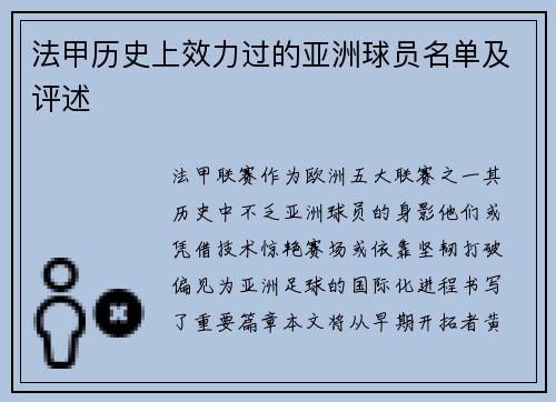 法甲历史上效力过的亚洲球员名单及评述