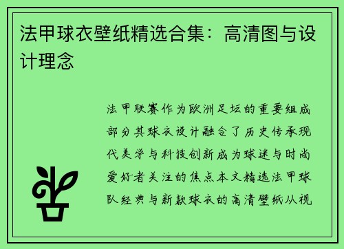 法甲球衣壁纸精选合集：高清图与设计理念