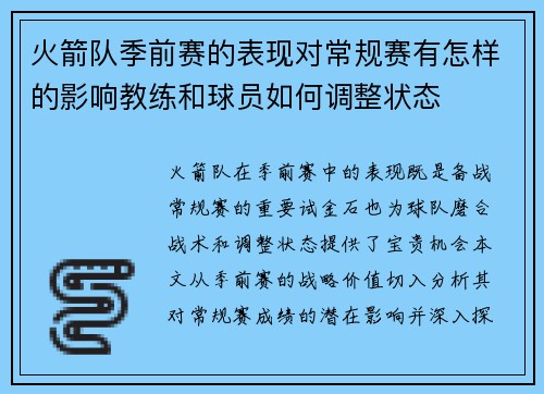 火箭队季前赛的表现对常规赛有怎样的影响教练和球员如何调整状态