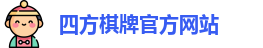 四方棋牌